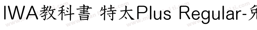 IWA教科書 特太Plus Regular字体转换